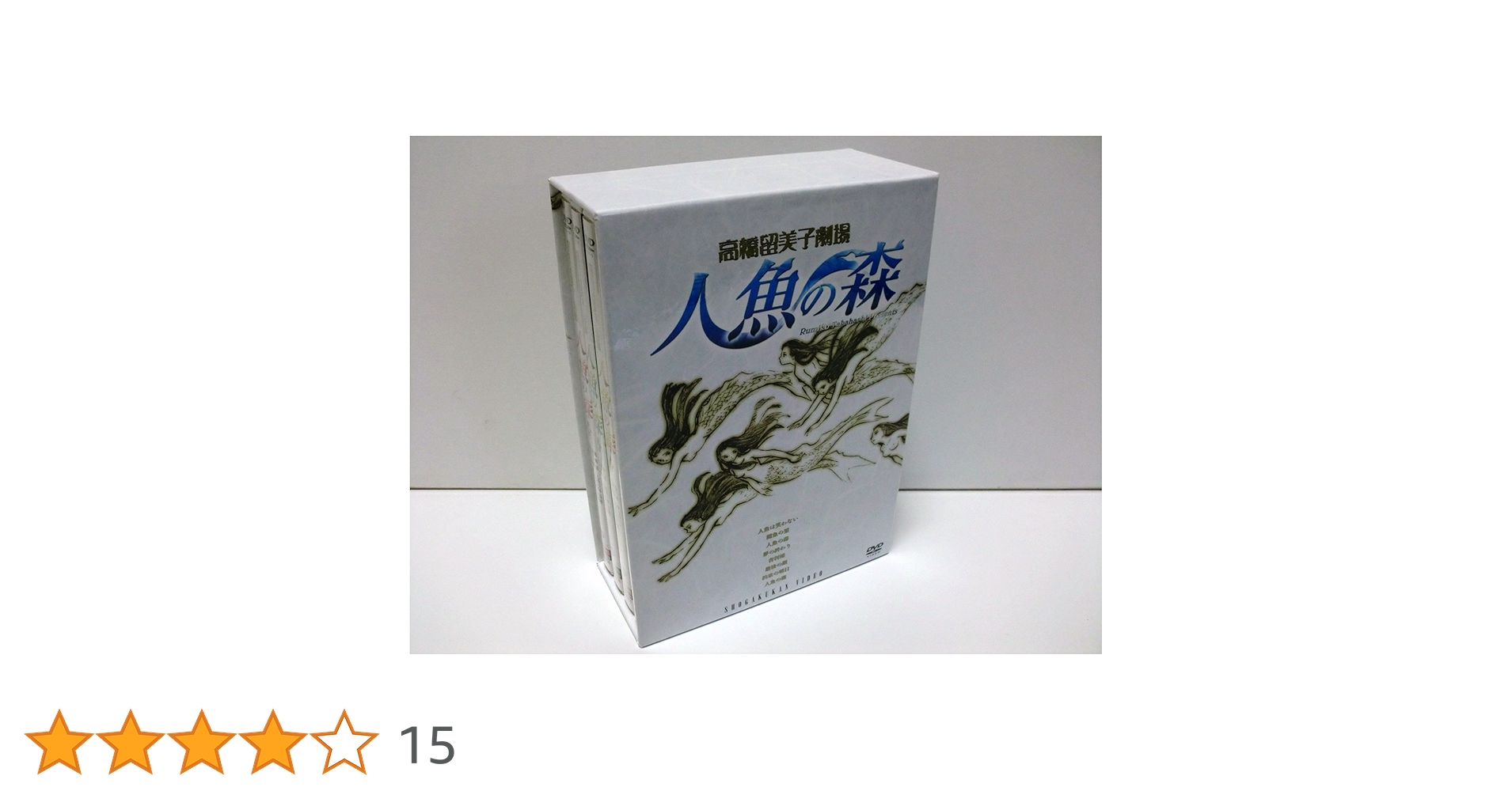 高橋留美子劇場セット【人魚の森 DVD-BOX／人魚の傷 CDサウンドトラック】 Amazon.co.jp: 高橋留美子劇場 人魚の森 DVD-BOX : 山寺宏一