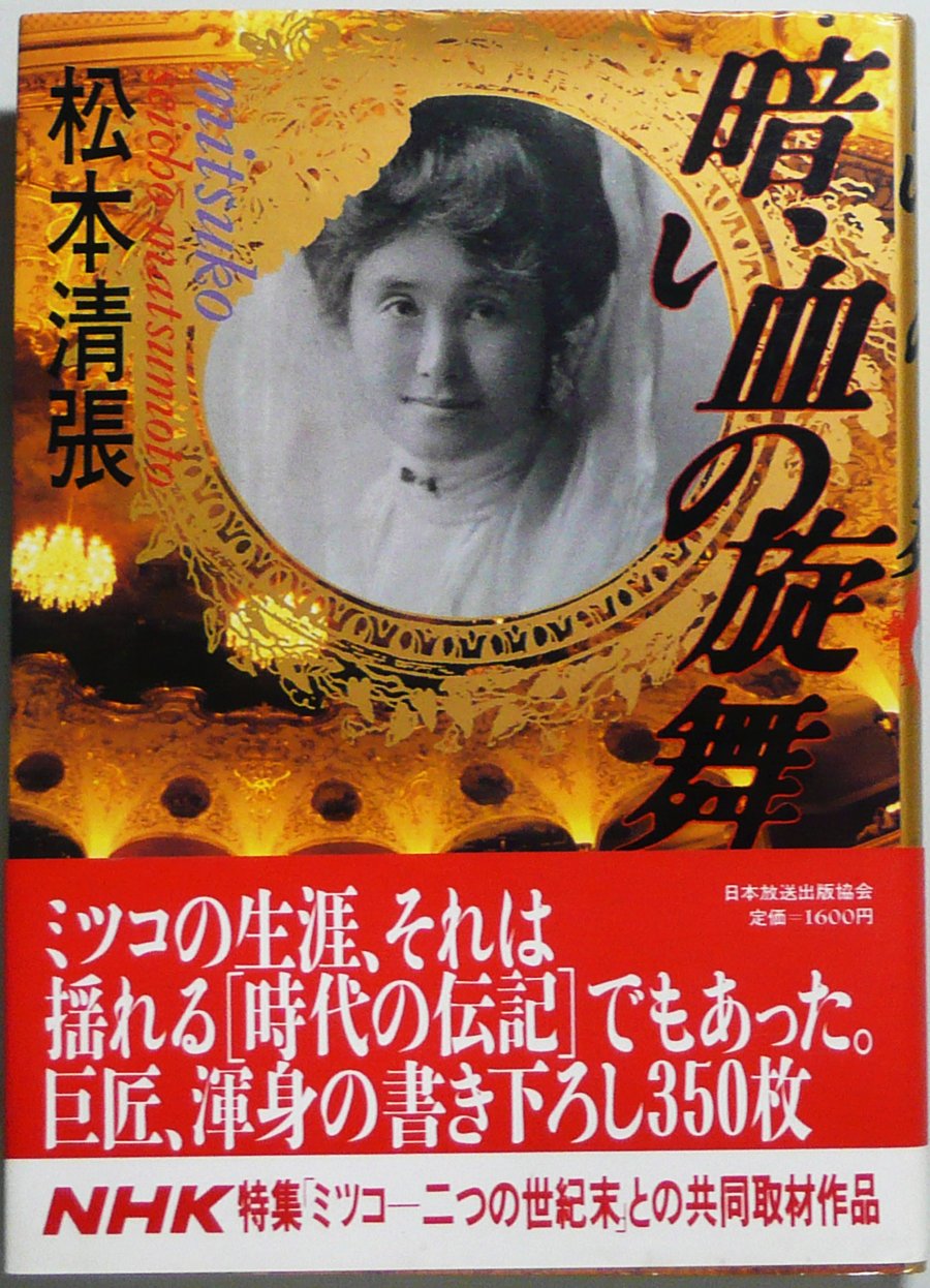 Amazon.co.jp: 暗い血の旋舞 : 松本 清張: Japanese Books