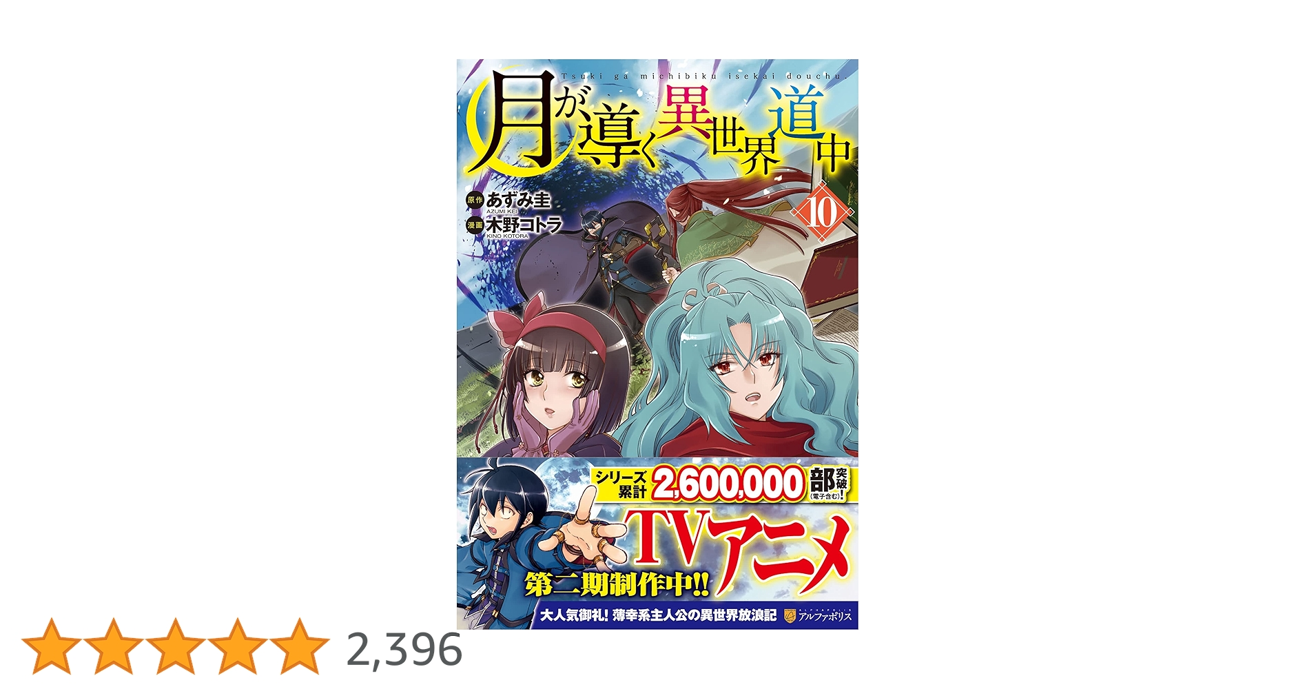Amazon.co.jp: 月が導く異世界道中 (10) (アルファポリスCOMICS
