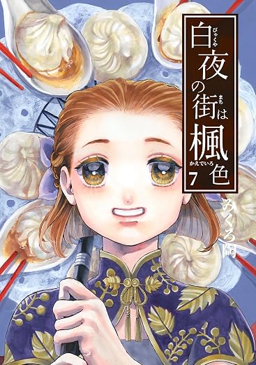 白夜の街は楓色 7巻