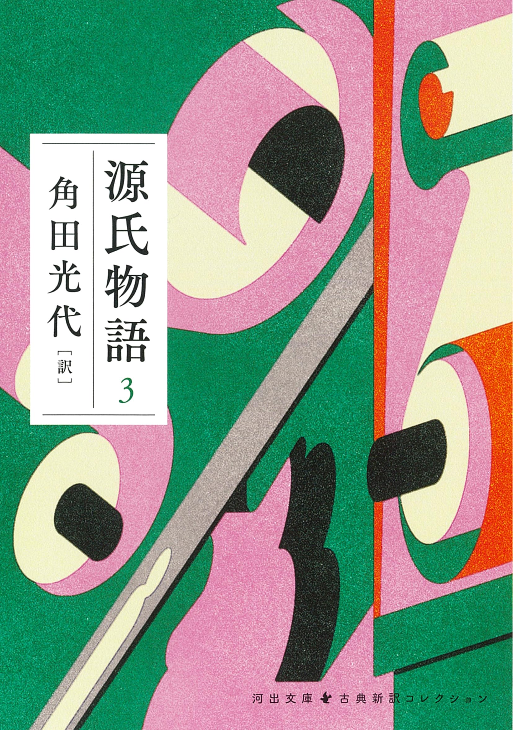 源氏物語 3 (河出文庫 か 10-8) | 角田 光代 |本 | 通販 | Amazon 源氏物語 3 (河出文庫 か 10-8) | 角田 光代 |本 | 通販 | Amazon