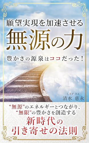 願望実現を加速させる「無源の力」 (スピリチュアルの極意)