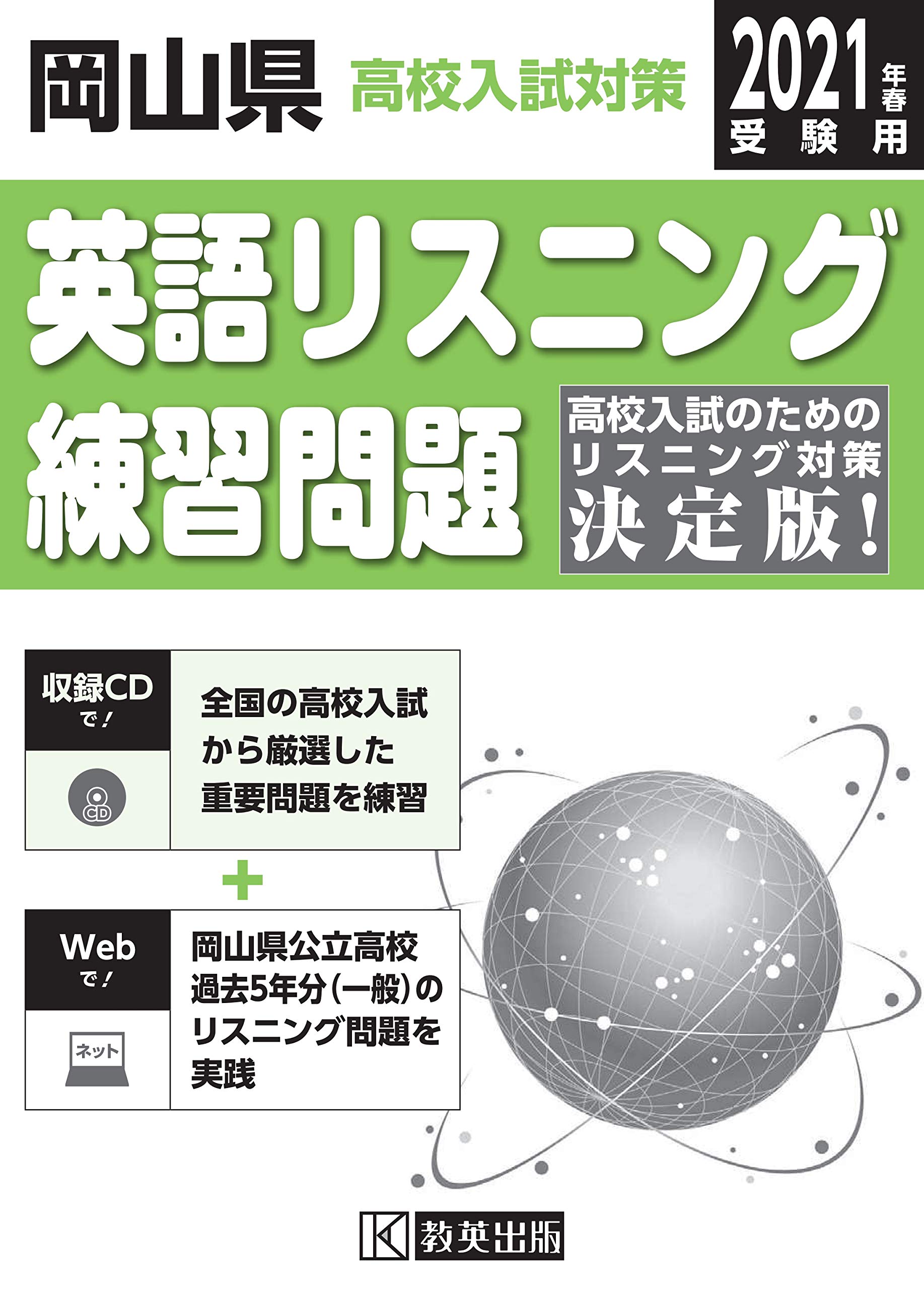 岡山県高校入試対策英語リスニング練習問題21年春受験用 Books Amazon Ca