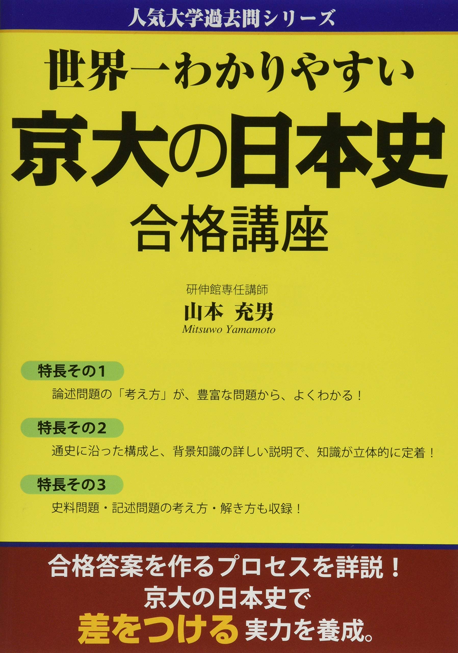 世界一わかりやすい 京大の日本史 合格講座 人気大学過去問シリーズ 山本 充男 本 通販 Amazon 世界一わかりやすい 京大の日本史 合格講座 人気大学過去問シリーズ 山本 充男 本 通販 Amazon