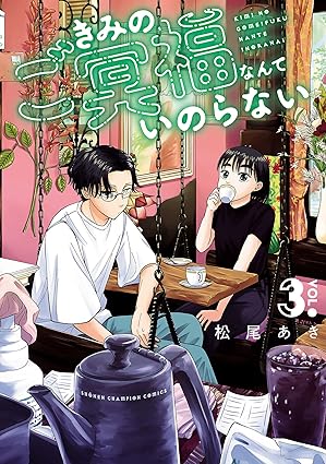 きみのご冥福なんていのらない 3-9739110