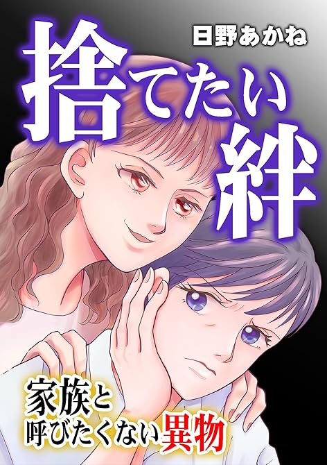 『捨てたい絆～家族と呼びたくない異物～』の表紙イラスト 電子書籍 漫画