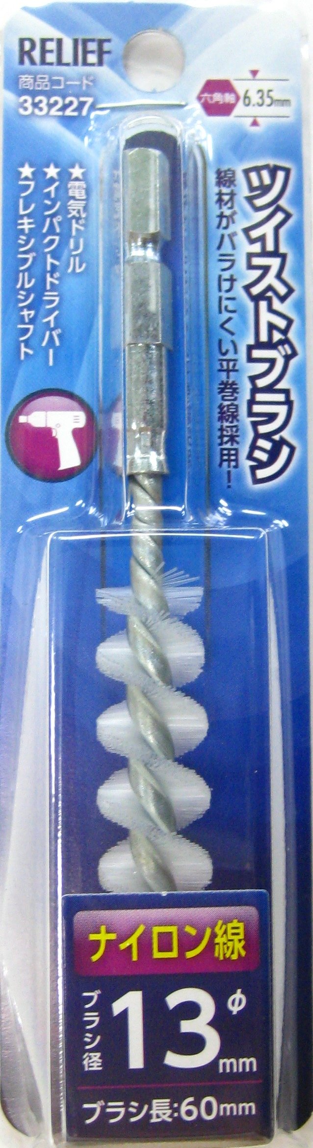 シフトブラシ Amazon | リリーフ(RELIEF) 六角軸 ツイストブラシ ナイロン線 φ13mm