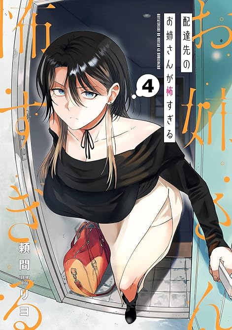『配達先のお姉さんが怖すぎる 4巻』の表紙イラスト 電子書籍 漫画