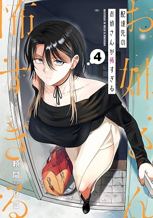 配達先のお姉さんが怖すぎる 4巻