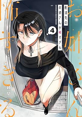 配達先のお姉さんが怖すぎる 4巻 (デジタル版ガンガンコミックスpixiv)