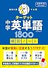 高校入試 でる順ターゲット 中学英単語1800 五訂版対応 練習ノート Tankobon Hardcover – March 23, 2026