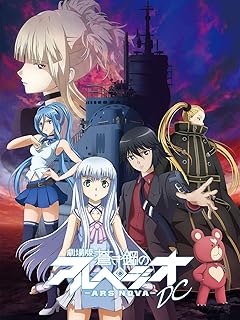 劇場版 蒼き鋼のアルペジオ -アルス・ノヴァ- DC