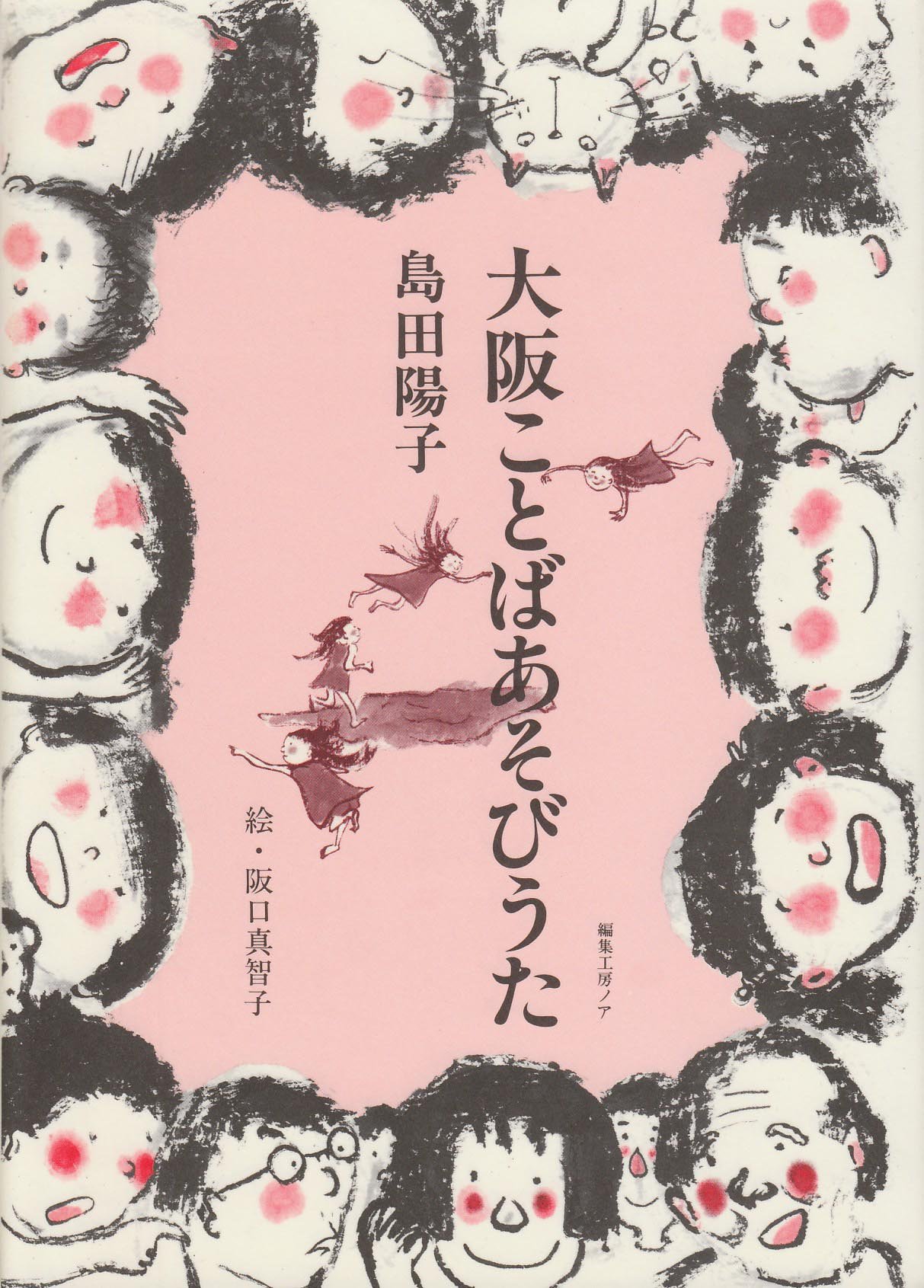 おおきに おおおさか 島田陽子サイン本　大阪ことば遊びうた帯付良品　直筆手紙付 81Ax-up61hL.jpg