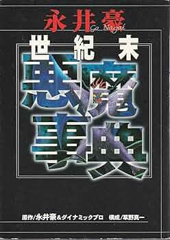 永井豪　世紀末展　型録【美麗本】 永井豪 世紀末展 型録【美麗本】 - メルカリ