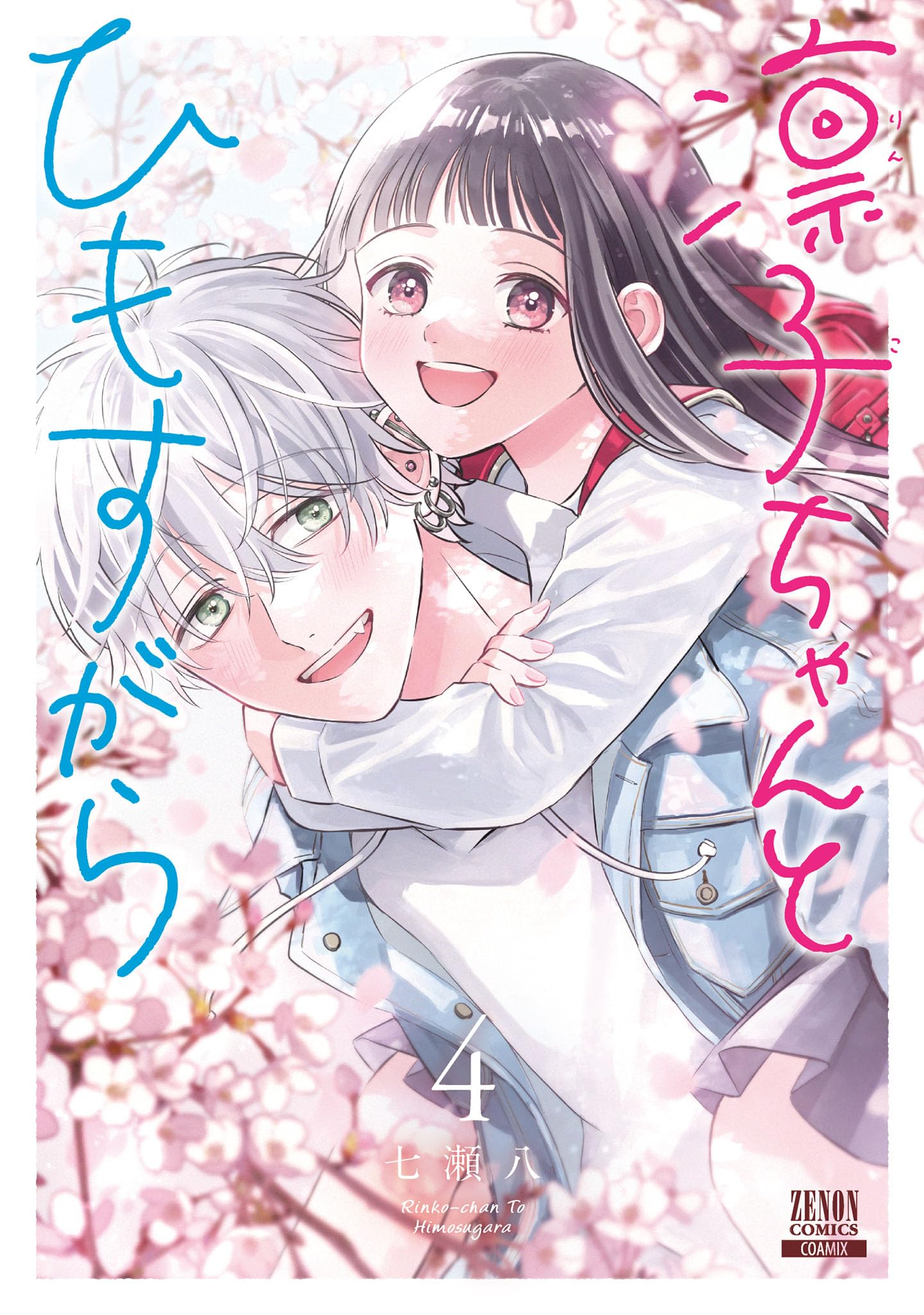 おやすみストレイシープ 七瀬八 直筆イラスト入りサイン本 新品未読品 特典付き おやすみストレイシープ 七瀬八 直筆イラスト入りサイン本 新品