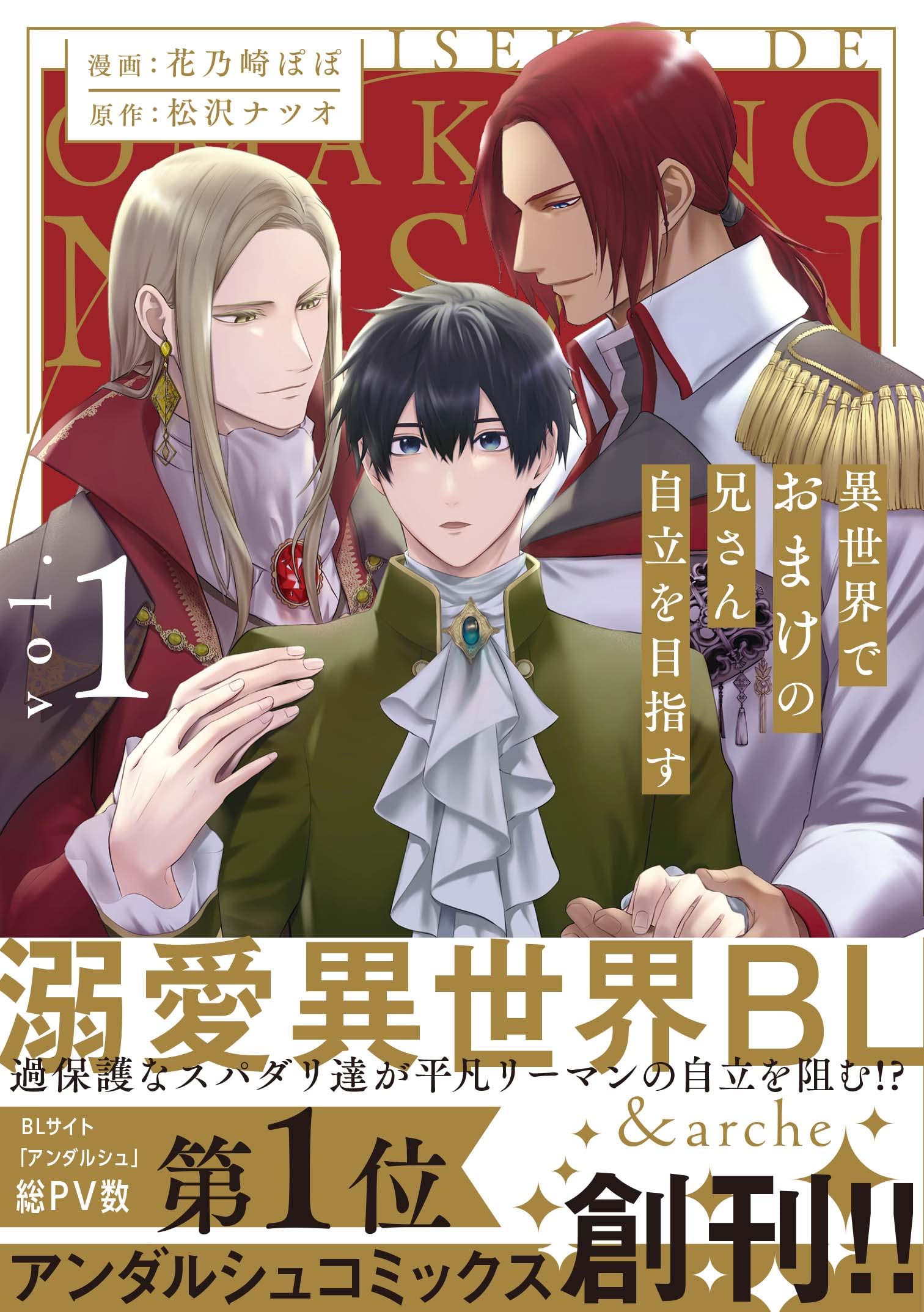 異世界でおまけの兄さん自立を目指す (1) (&arche COMICS) | 花乃崎ぽ 