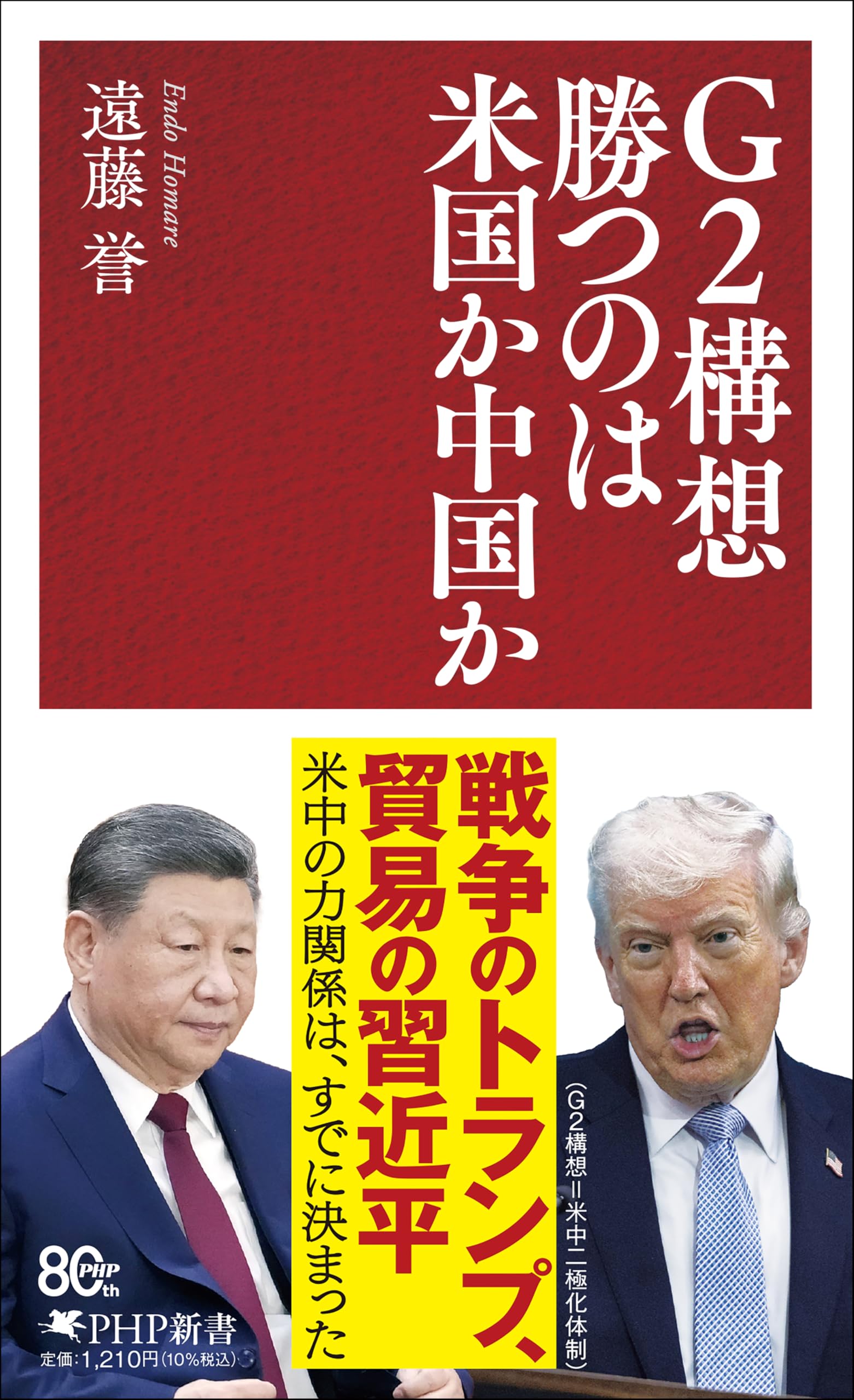 G2構想 勝つのは米国か中国か (PHP新書) | 遠藤 誉 |本 | 通販 | Amazon