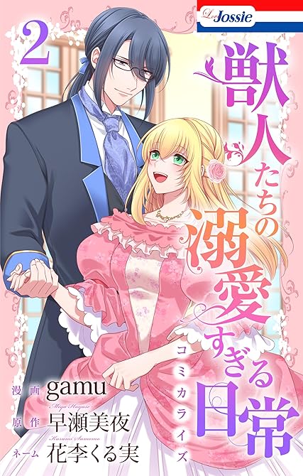 獣人たちの溺愛すぎる日常【おまけ描き下ろし付き】　2巻の表紙イラスト