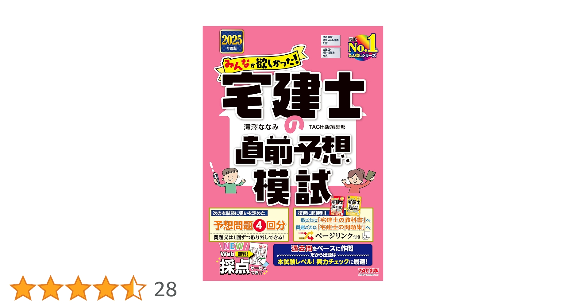正直不動産 全21巻セット 美品 ほぼ帯付き　宅建士 試験対策 宅建士 2025年法改正と完全予想模試｜成美堂出版
