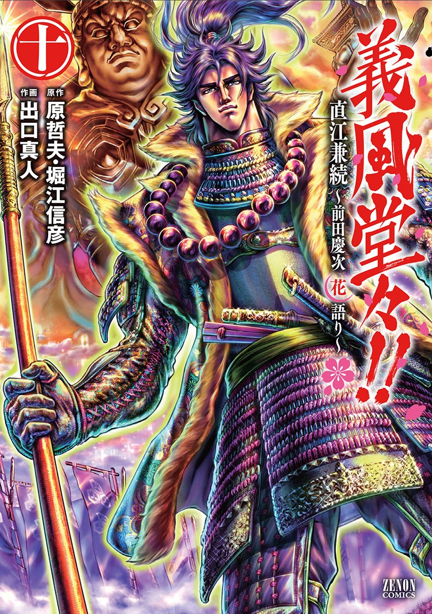 [全巻セット] 花の慶次継承作 義風堂々 直江兼続 初版帯付き 全巻セット] 花の慶次継承作 義風堂々 直江兼続 初版帯付き