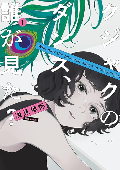 『クジャクのダンス、誰が見た？ 全7巻』の表紙イラスト 電子書籍 漫画