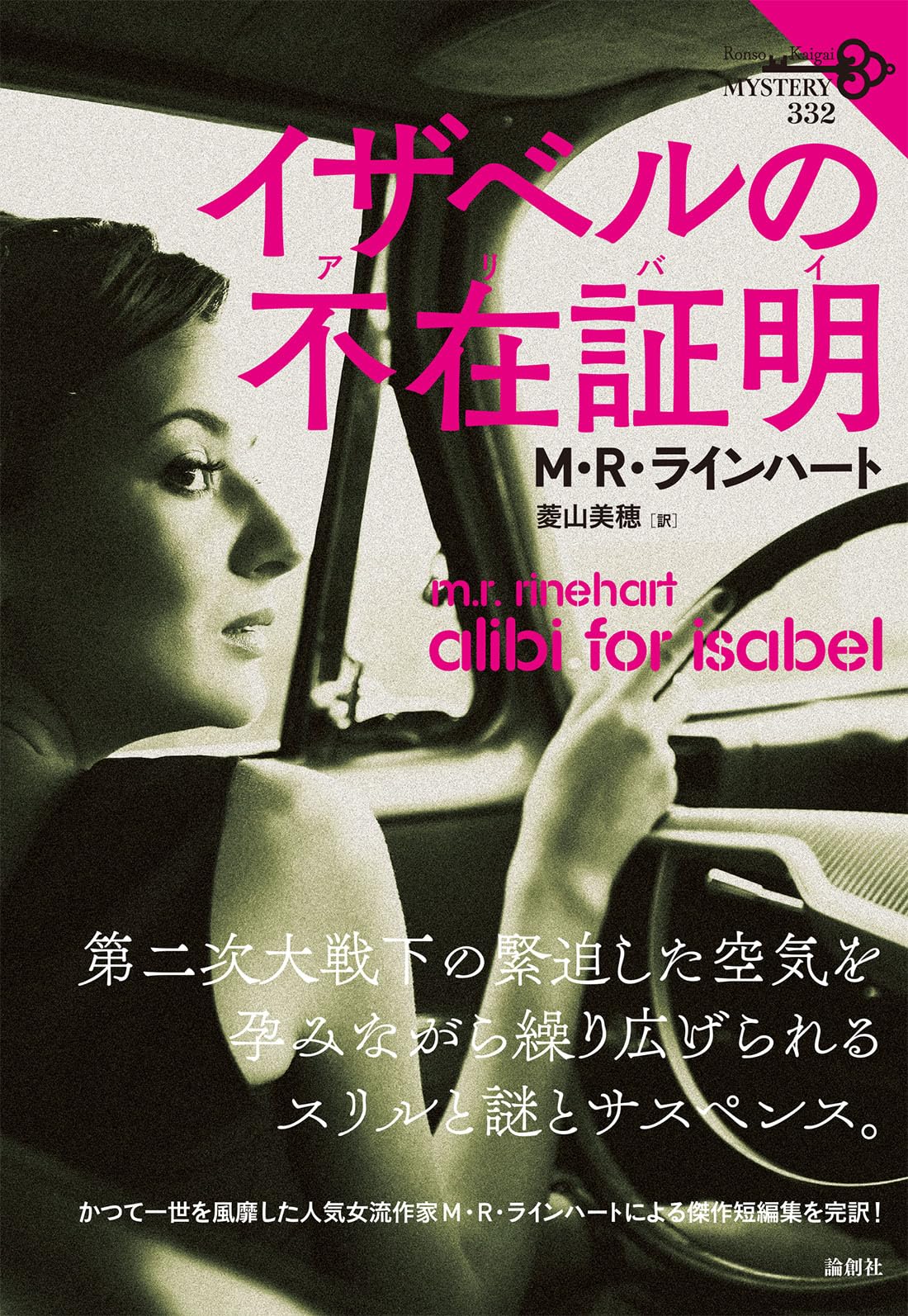 Amazon.co.jp: イザベルの不在証明 (論創海外ミステリ) : M・R