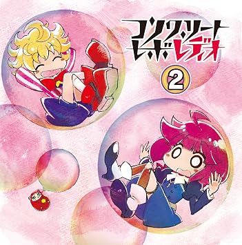 Amazon ラジオcd コンクリート レボ レディオ Vol 2 上坂すみれ 中村繪里子 アニメ ミュージック