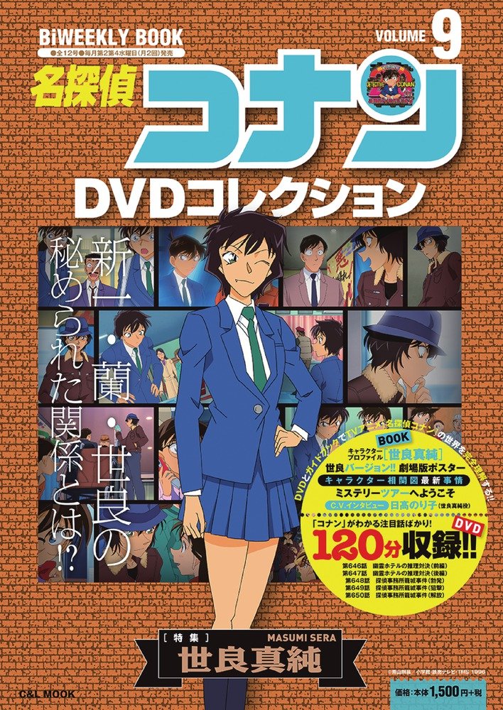 名探偵コナンDVDコレクション: バイウイークリーブック (9) (C&L MOOK
