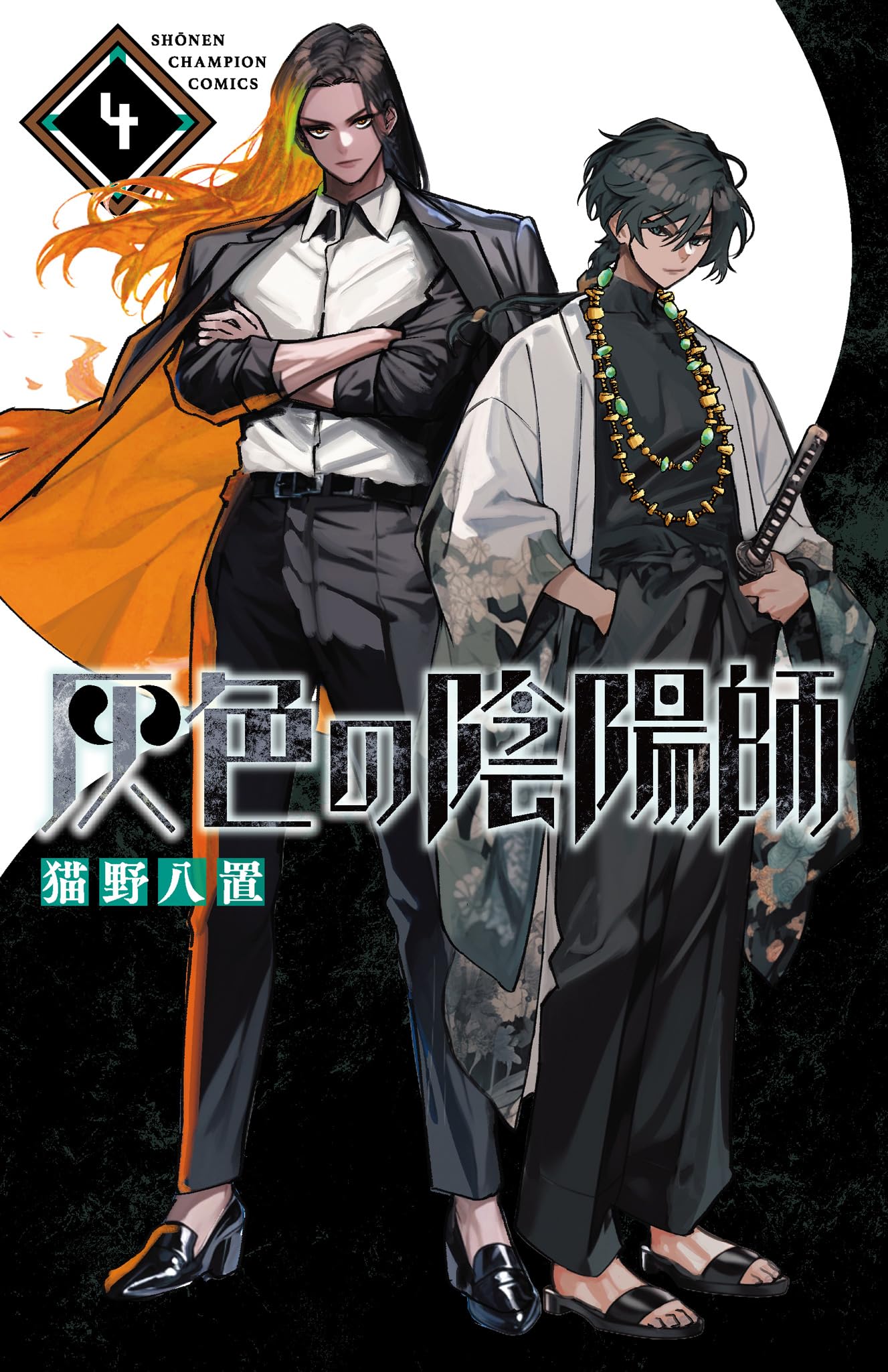 Amazon.co.jp: 灰色の陰陽師 4 (4) (少年チャンピオンコミックス) : 猫