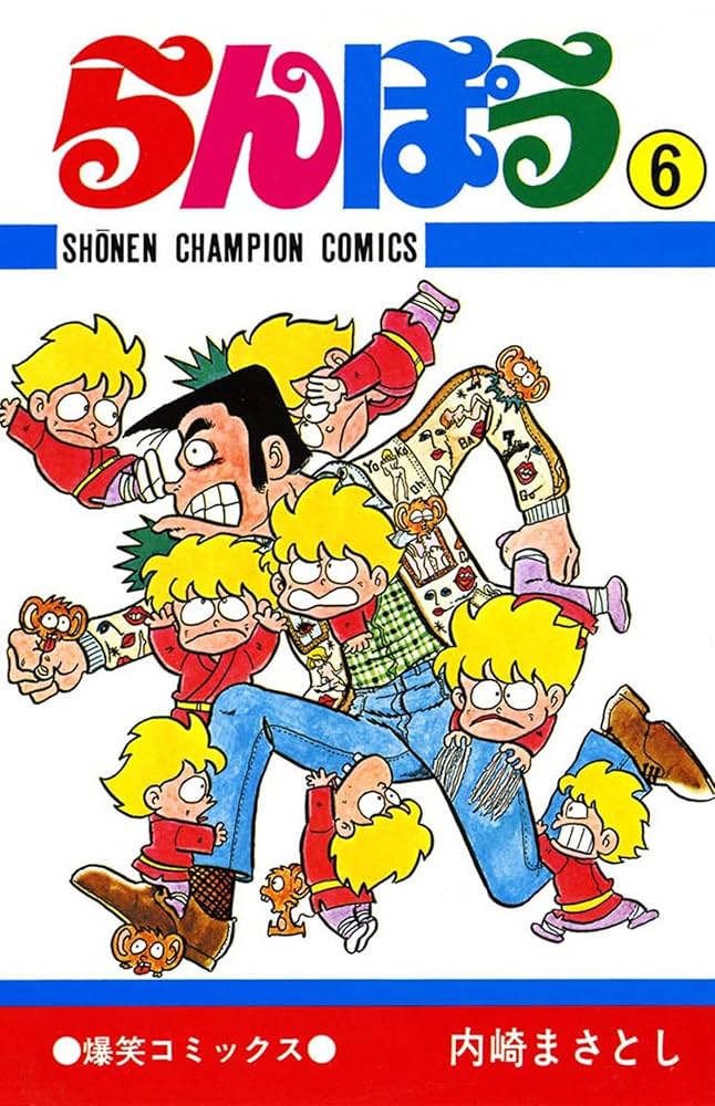 らんぽう11巻　14巻　17巻　21巻　内崎まさとし　爆笑コミックス　全冊初版 81FaDCChcML._UF350,350_QL50_.jpg