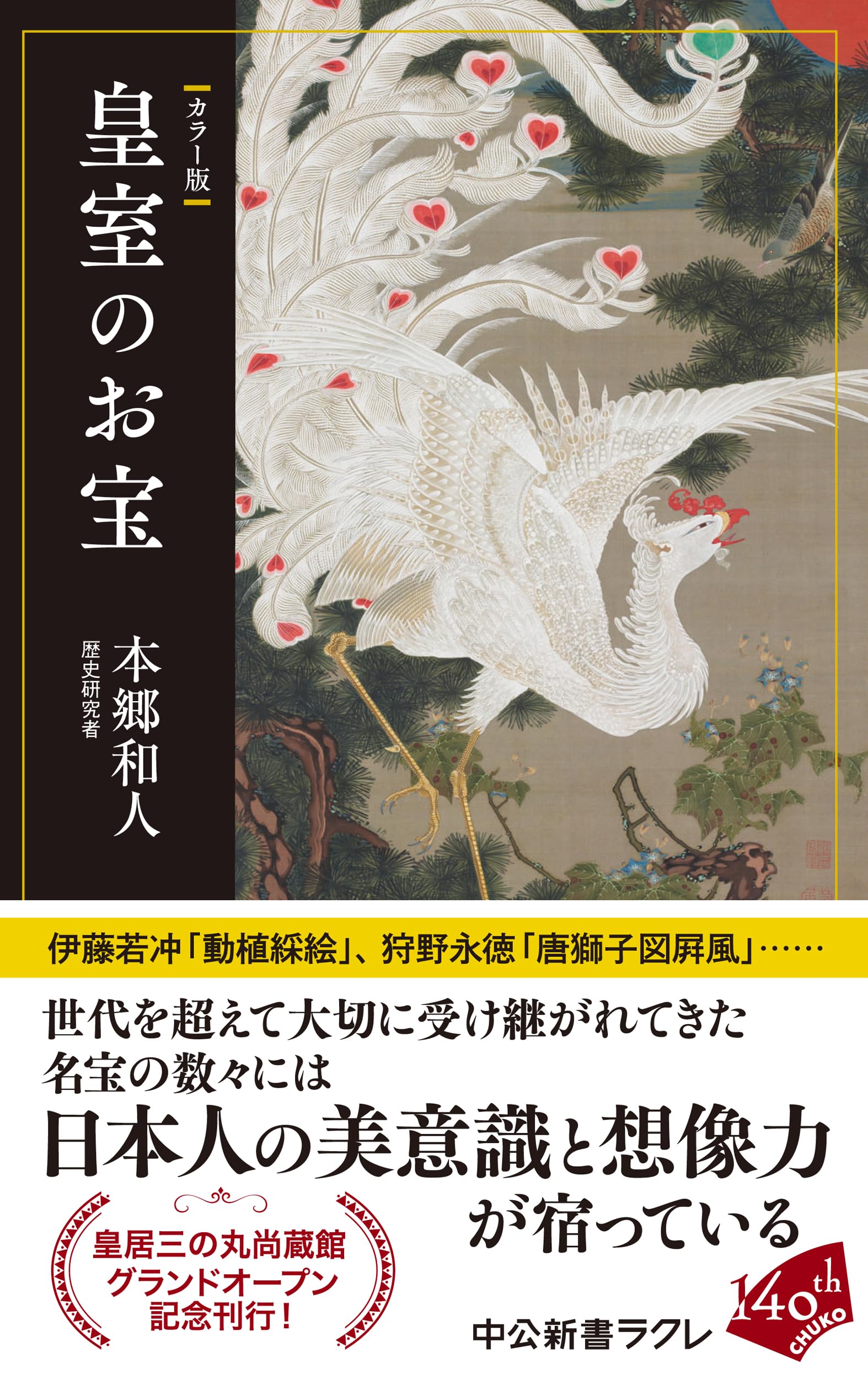 Amazon.co.jp: カラー版-皇室のお宝 (中公新書ラクレ 873) : 本郷 和人: 本