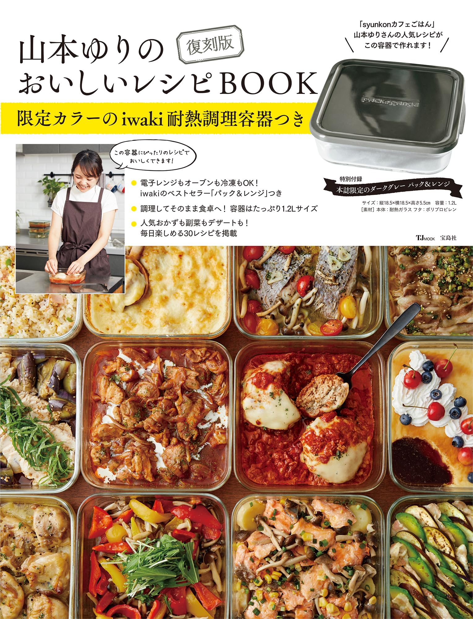 復刻版 山本ゆりのおいしいレシピBOOK 限定カラーのiwaki耐熱調理容器