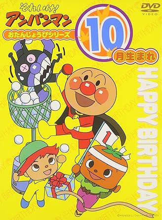 Amazon Co Jp それいけ アンパンマン おたんじょうびシリーズ10月生まれ Dvd Dvd ブルーレイ 戸田恵子 中尾隆聖 東美江 高乃麗 大賀俊二