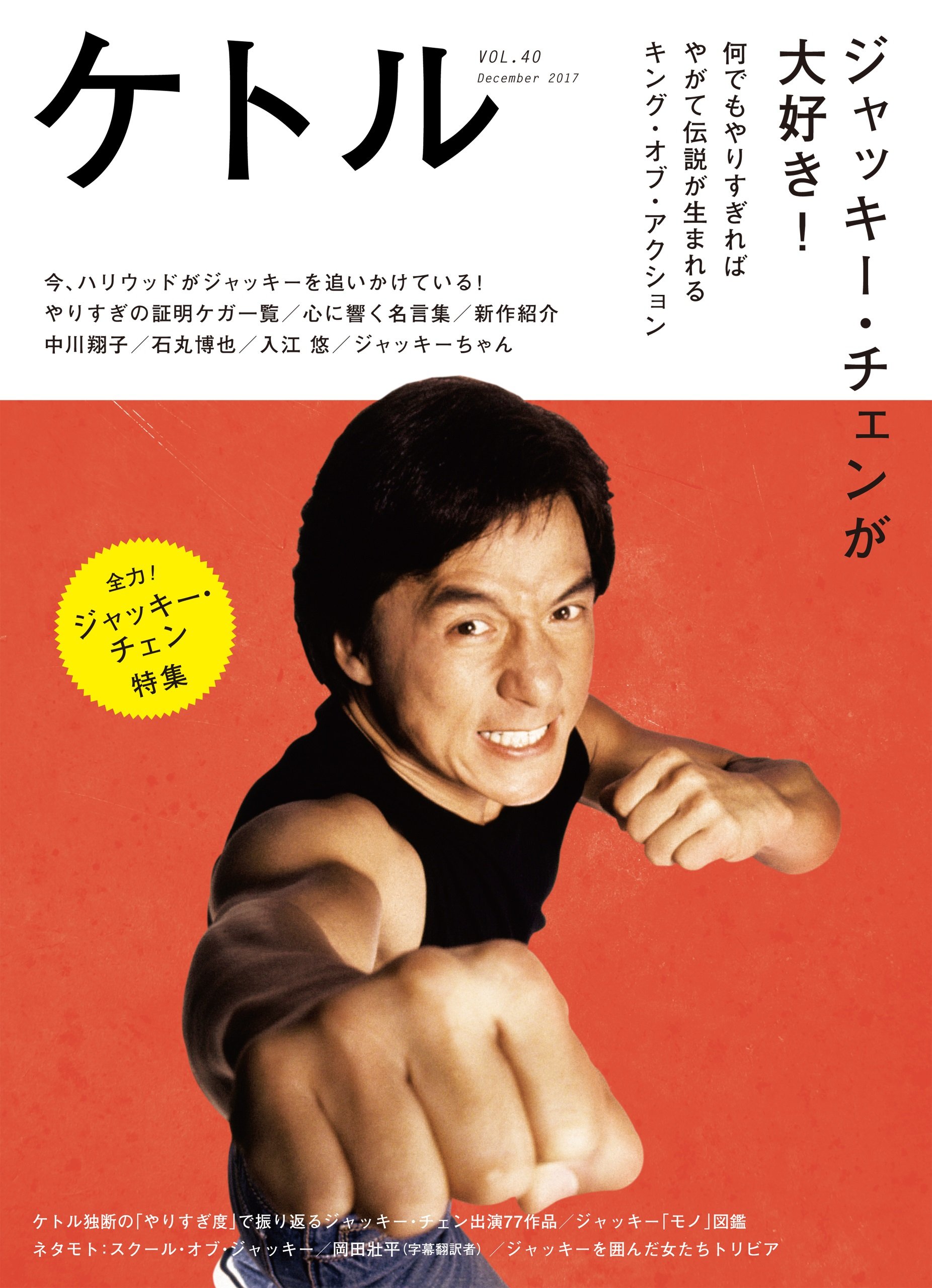 ケトルVOL.40 | ジャッキー・チェン, 中川翔子, 入江 悠, 岡田壯平