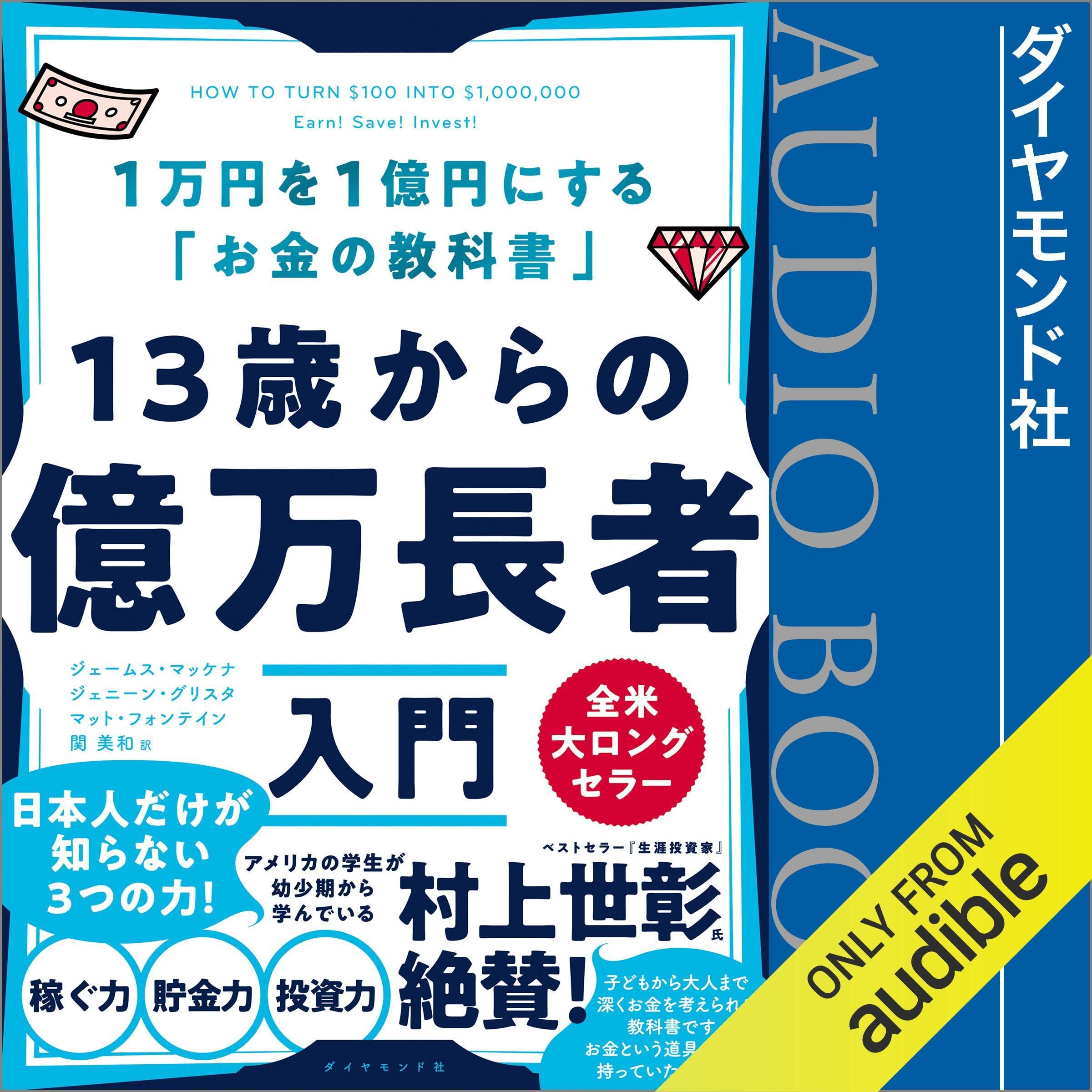 13歳からの億万長者入門──1万円を1億円にする「お金の教科書」