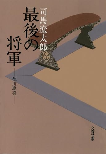 最後の将軍　徳川慶喜 (文春文庫)