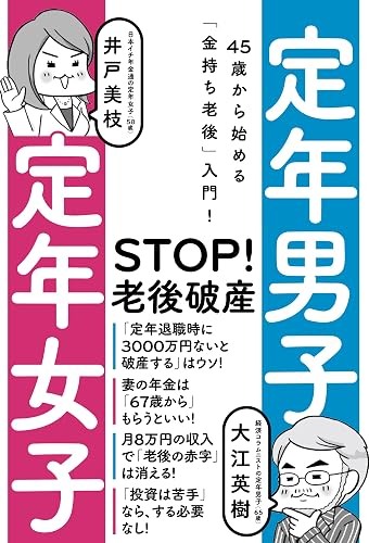 定年男子　定年女子　45歳から始める「金持ち老後」入門！