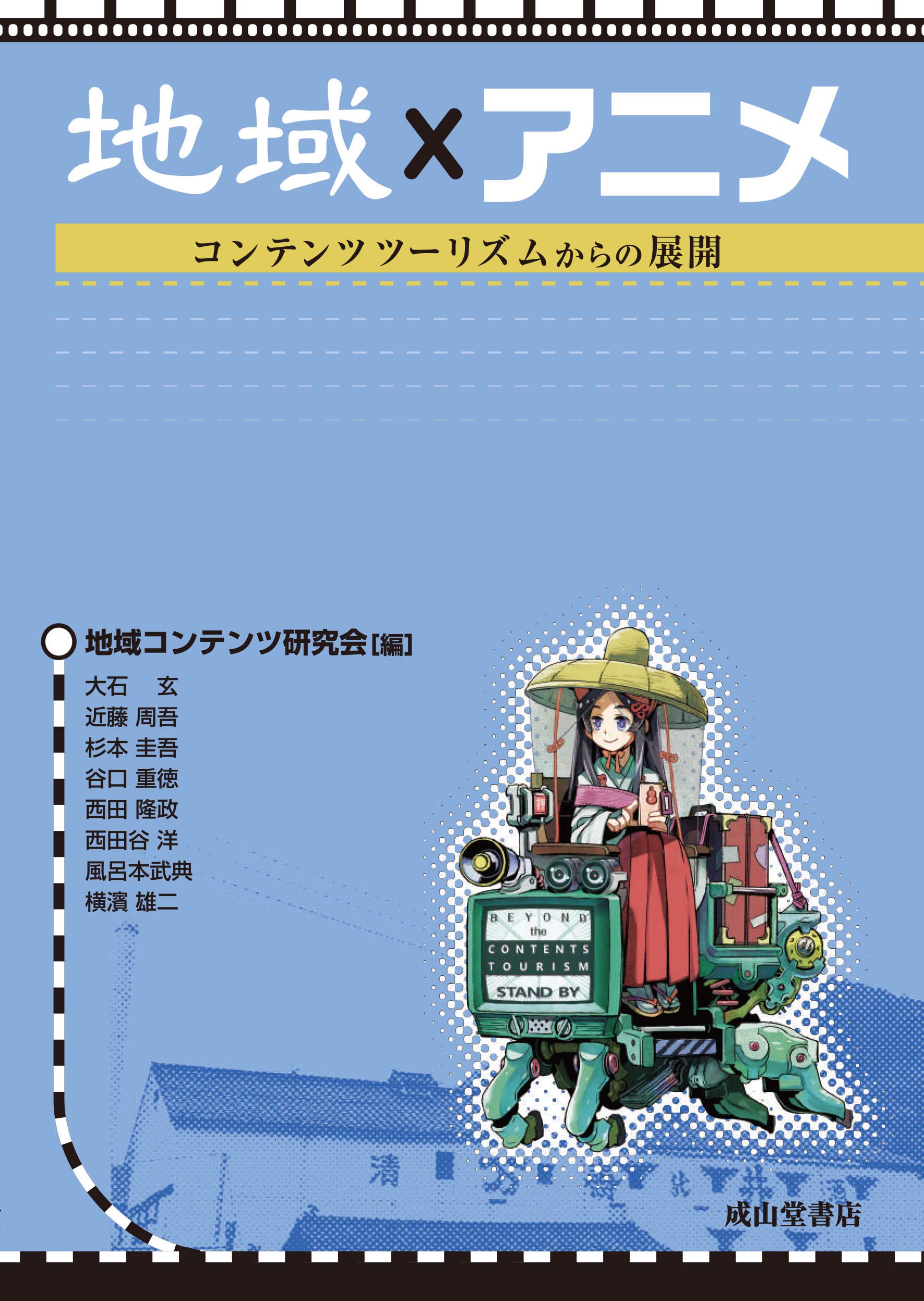 地域 アニメ ーコンテンツツーリズムからの展開ー 大石玄 近藤周吾 杉本圭吾 谷口重徳 西田隆政 西田谷洋 風呂本武典 横濱雄二 本 通販 Amazon