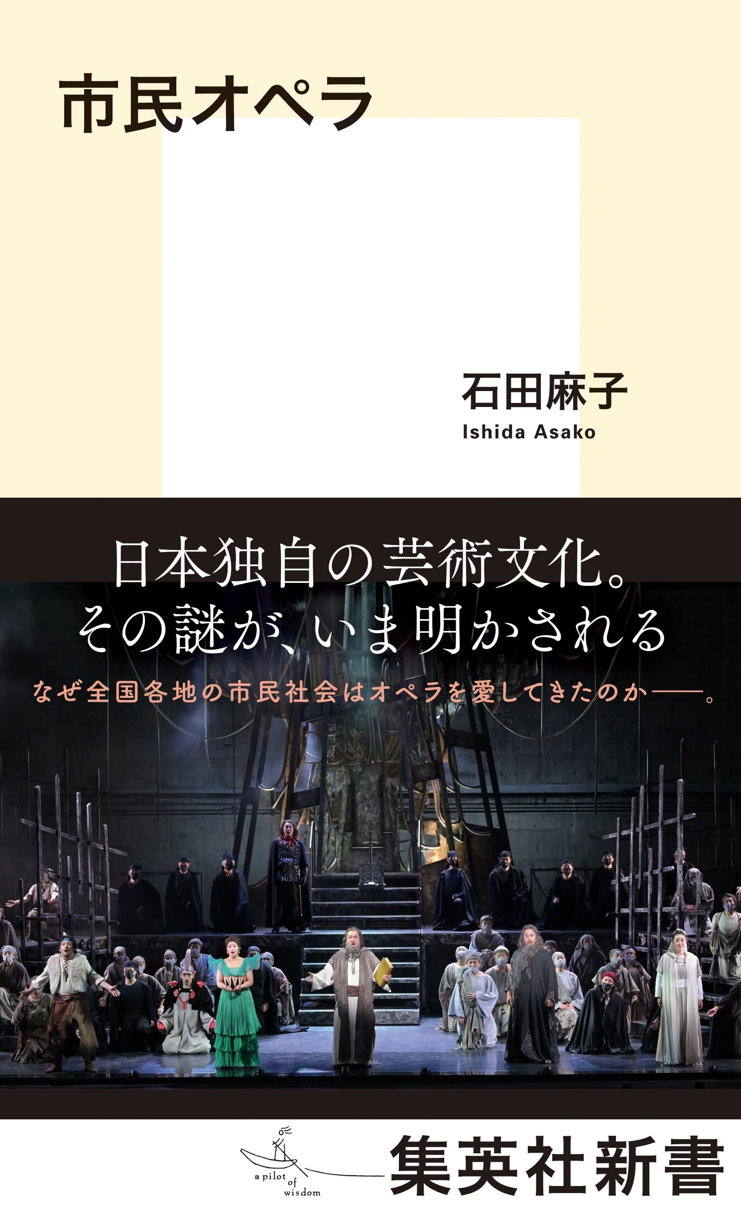 市民オペラ (集英社新書) | 石田 麻子 |本 | 通販 | Amazon