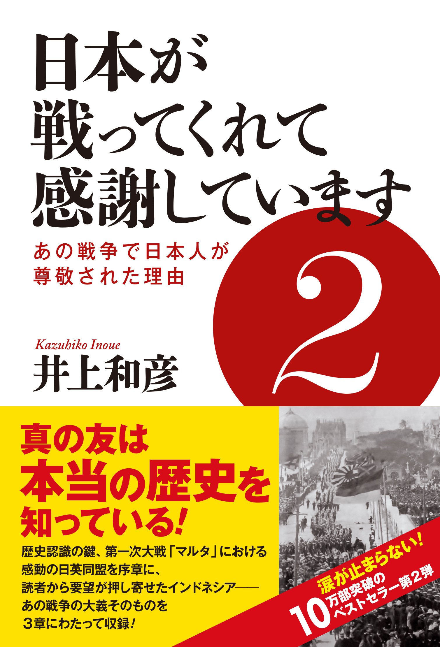 日本が戦ってくれて感謝しています2 あの戦争で日本人が尊敬された理由