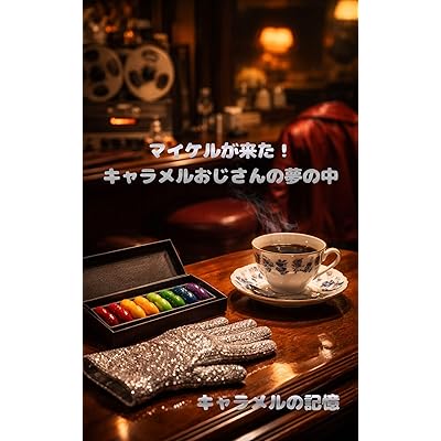 マイケルが来た！ キャラメルおじさんの夢の中