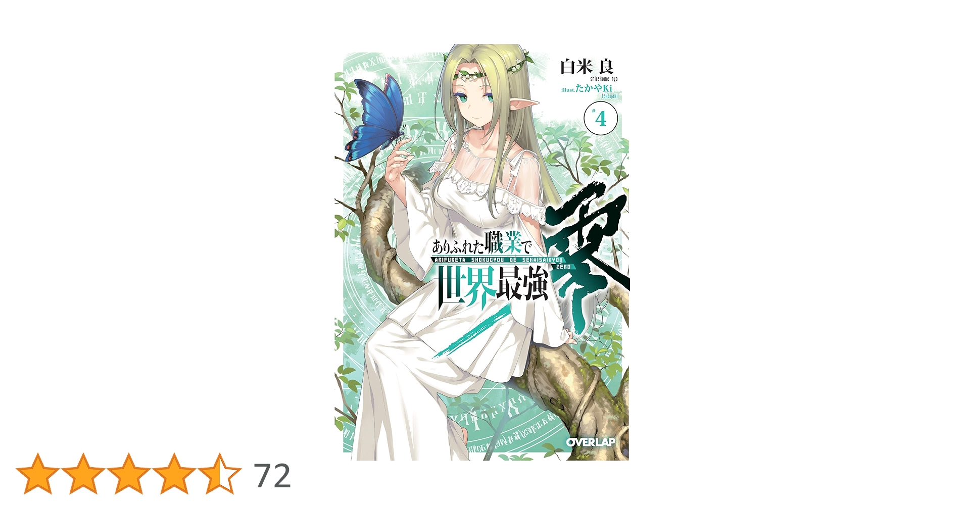 ありふれた職業で世界最強 零 4 (オーバーラップ文庫) | 白米良