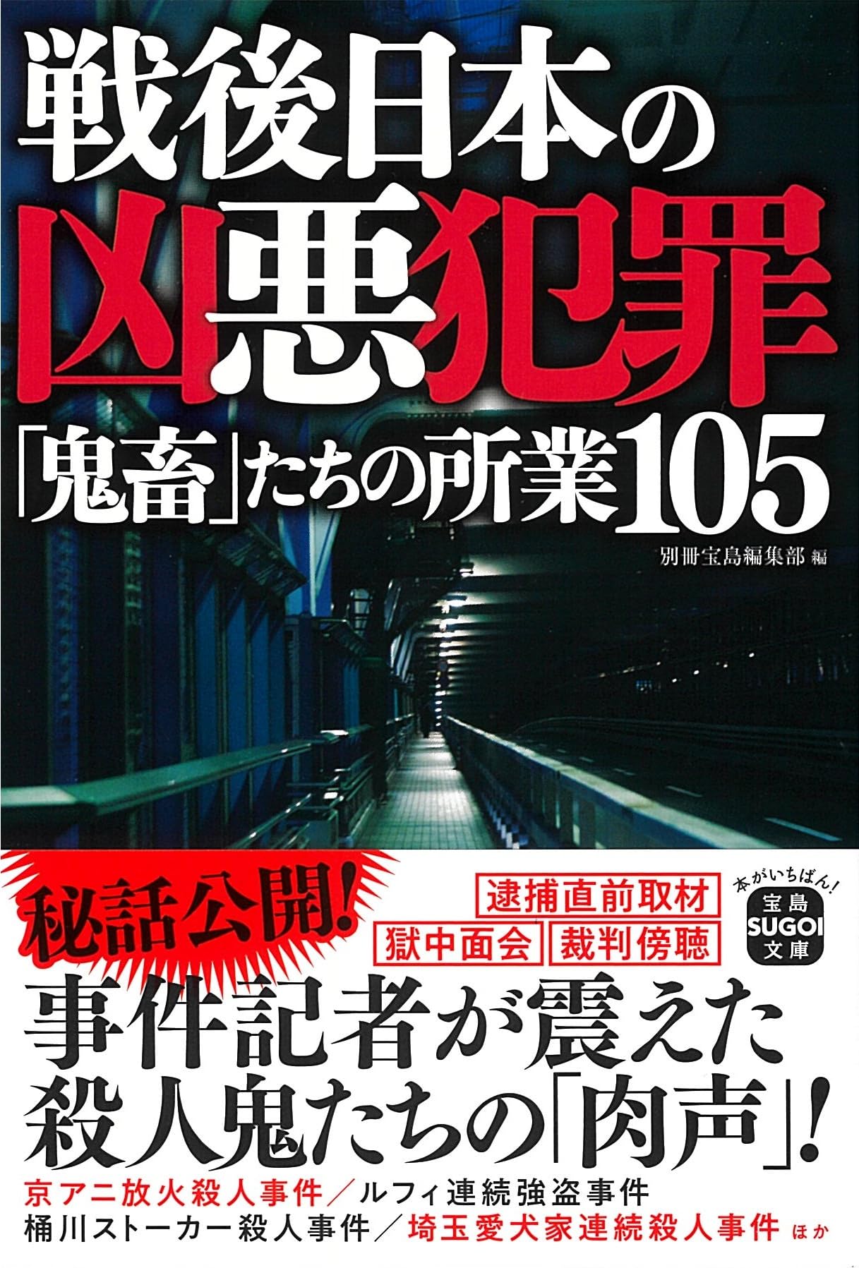 犯罪蒐集狂 (1966年) (ポピュラー・ブックス) Amazon.co.jp: 戦後日本の凶悪犯罪 (宝島SUGOI文庫) : 別冊宝島編集部: 本