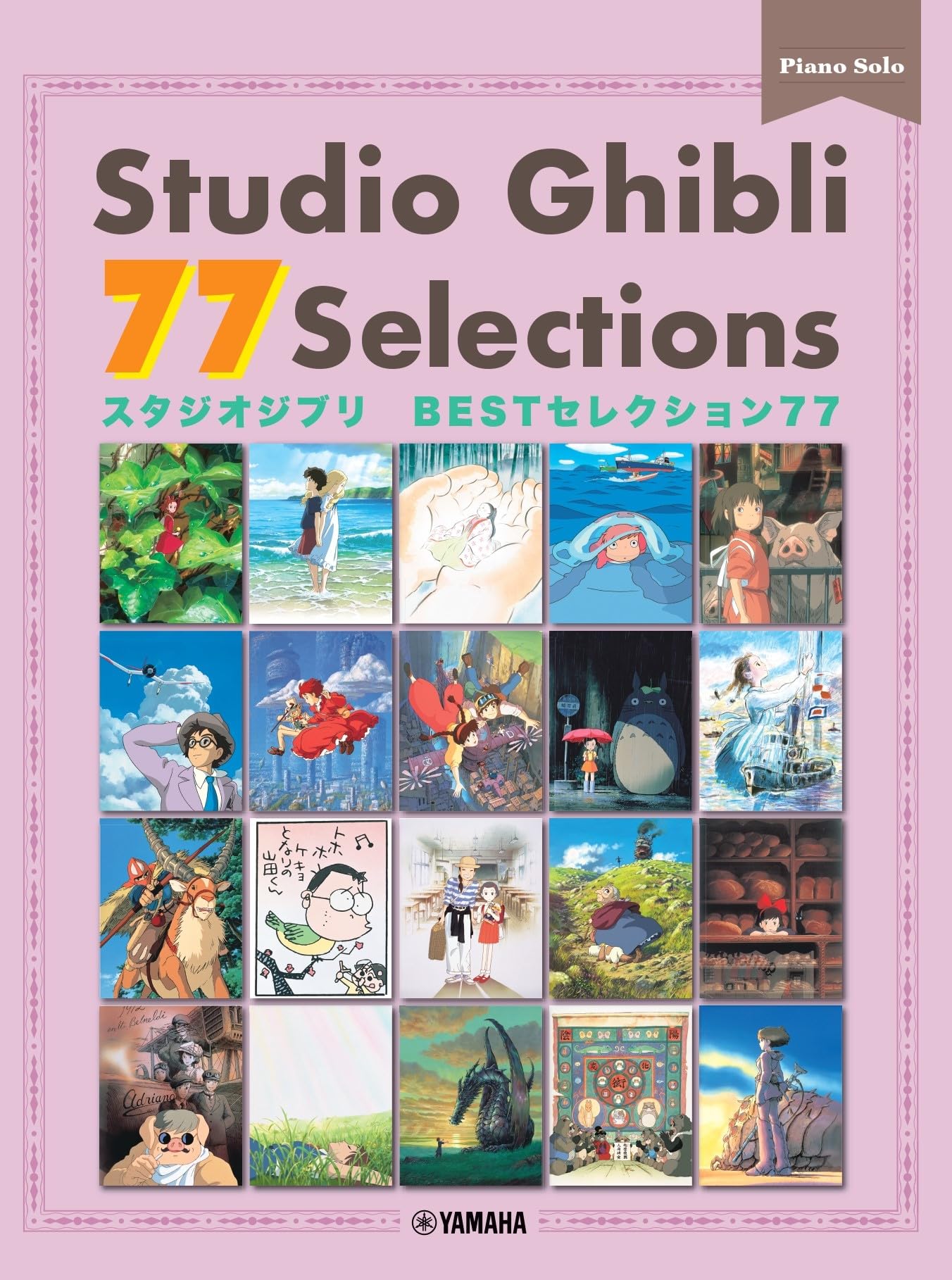 スタジオジブリBESTセレクション77 ピアノソロ（日本語・英語・中国語