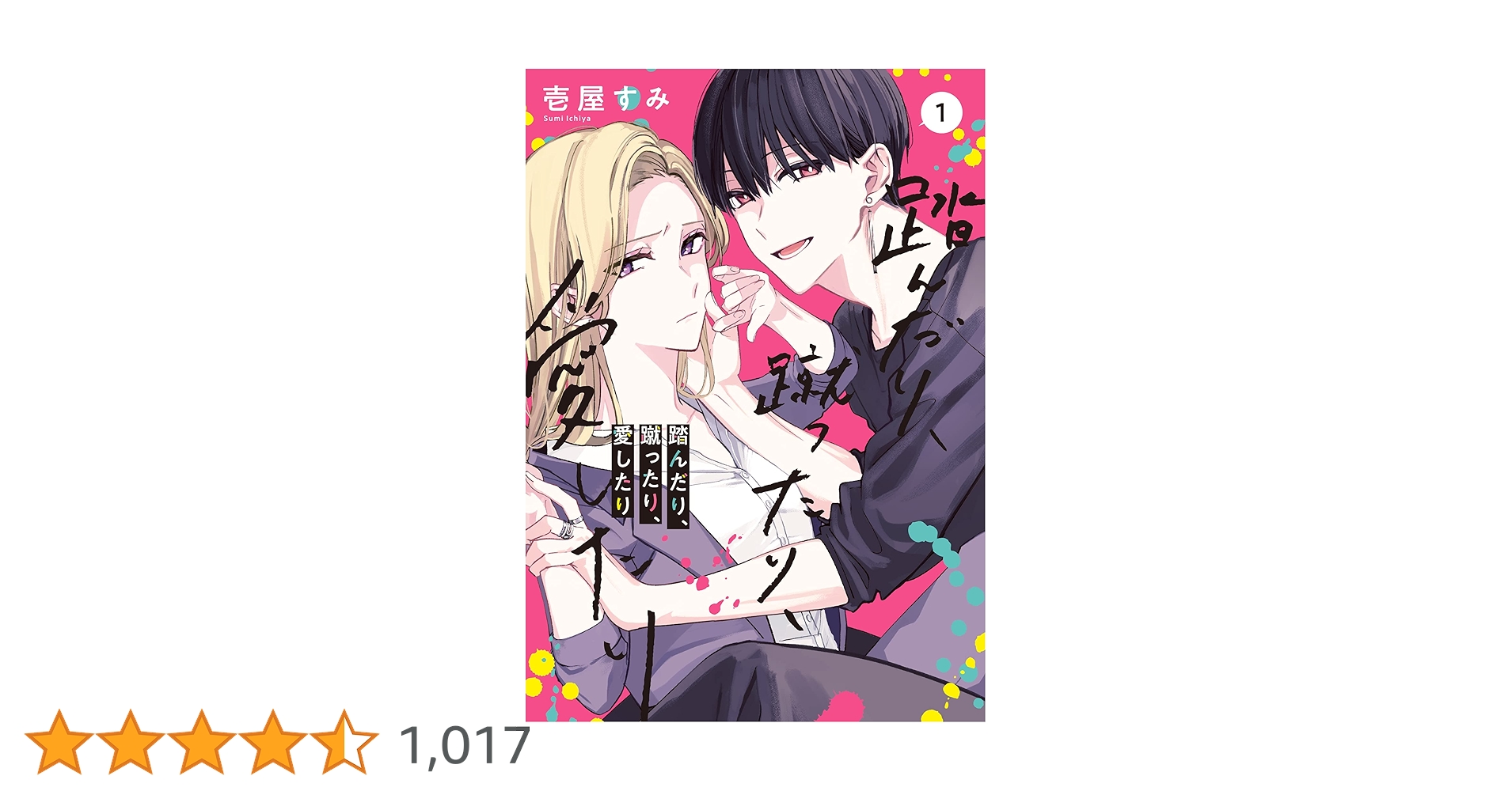 Amazon.co.jp: 踏んだり、蹴ったり、愛したり1 (シルフ