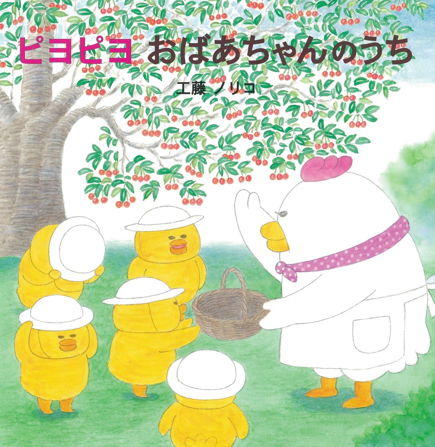 ピヨピヨ おばあちゃんのうち | 工藤ノリコ |本 | 通販 | Amazon