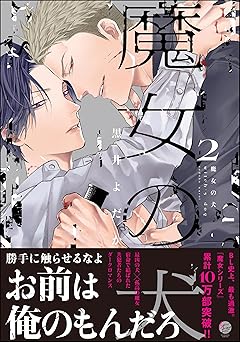 魔女の犬 （2） 【電子限定かきおろし漫画付】 (＆.Emo comics)