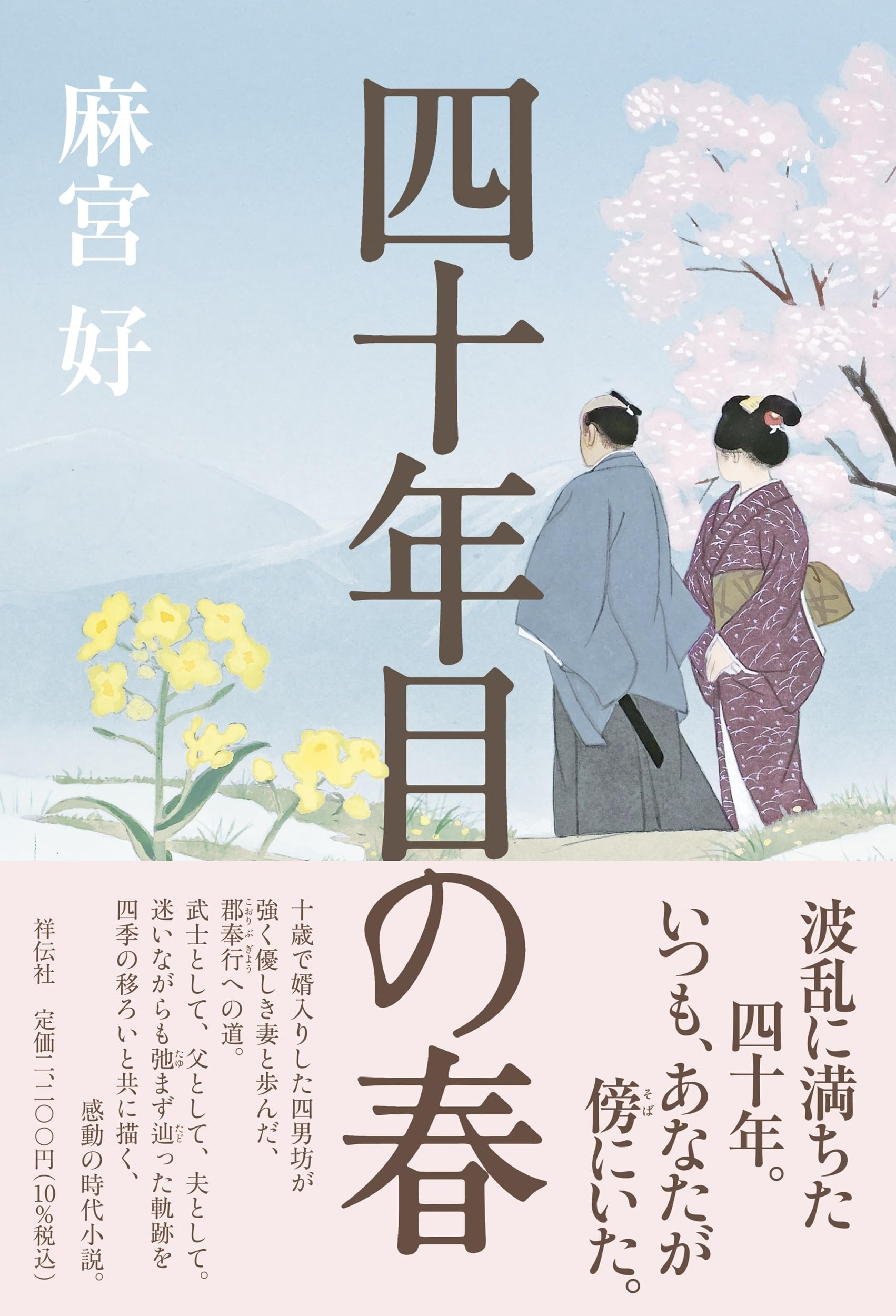 【激レア!!初版本】葉隠士魂 死狂い　郡順史　春陽文庫 四十年目の春 (単行本文芸フィクション) | 麻宮好 |本 | 通販 | Amazon