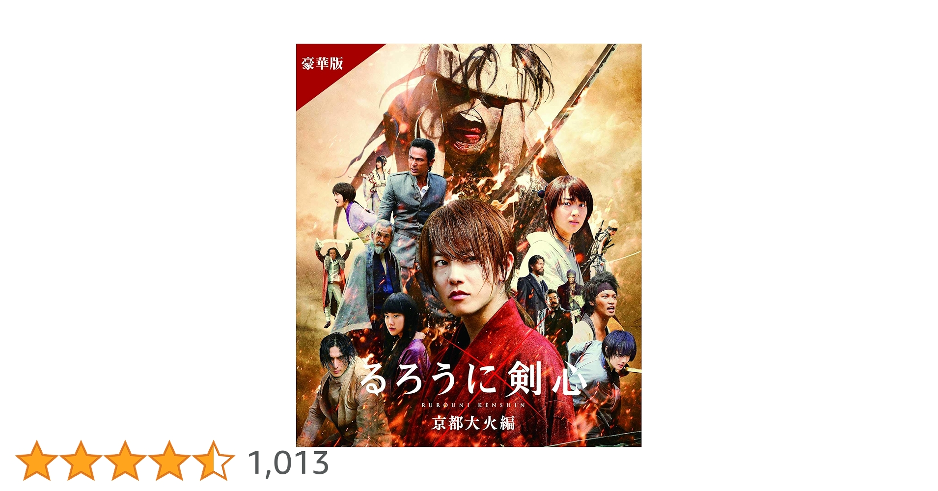 Amazon.co.jp: るろうに剣心 京都大火編 豪華版(本編Blu-ray+