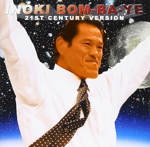 アントニオ猪木 21世紀ヴァージョン 炎のファイター~INOKI BOM-BA-YE~